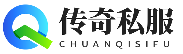 传奇低延迟高爆服